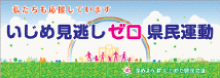 いじめ見逃しゼロ県民運動