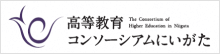 高等教育コンソーシアムにいがた