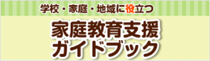 学校・家庭・地域に役立つ「家庭教育支援ガイドブック」