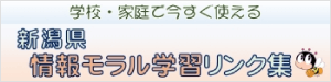 学校・家庭で今すぐ使える「新潟県情報モラル学習リンク集」