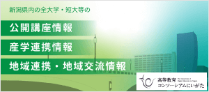 新潟県内大学・短大等の公開講座、産学連携情報、地域連携情報・地域交流情報