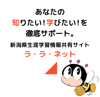 あなたの知りたい！学びたい！を徹底サポート。新潟県生涯学習情報提供サイト「ラ・ラ・ネット」