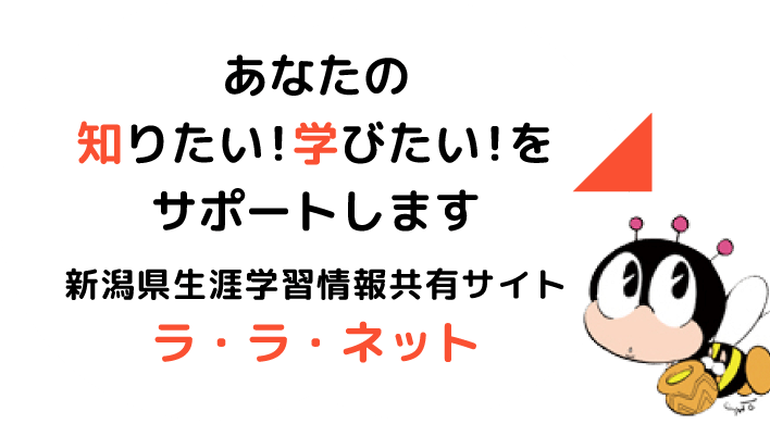 あなたの知りたい！学びたい！を徹底サポート。新潟県生涯学習情報提供サイト「ラ・ラ・ネット」