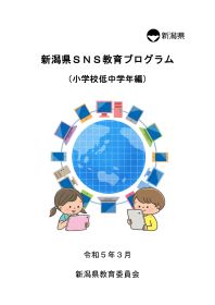 SNS教育プログラム（学校教職員向け） 小学校低中学年編