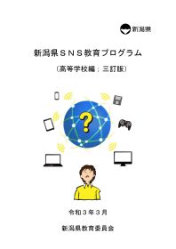 SNS教育プログラム（学校教職員向け） 高等学校編