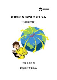 SNS教育プログラム（学校教職員向け） 小・中学校編