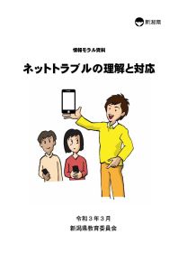 「ネットトラブルの理解と対応」